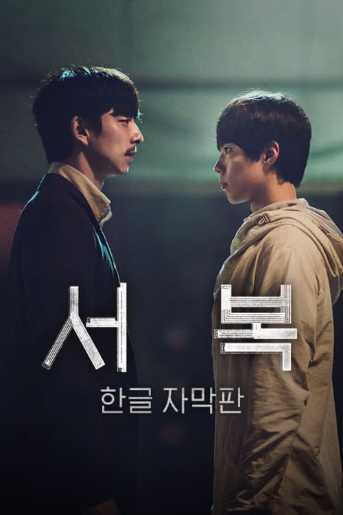 Seobok (2021)